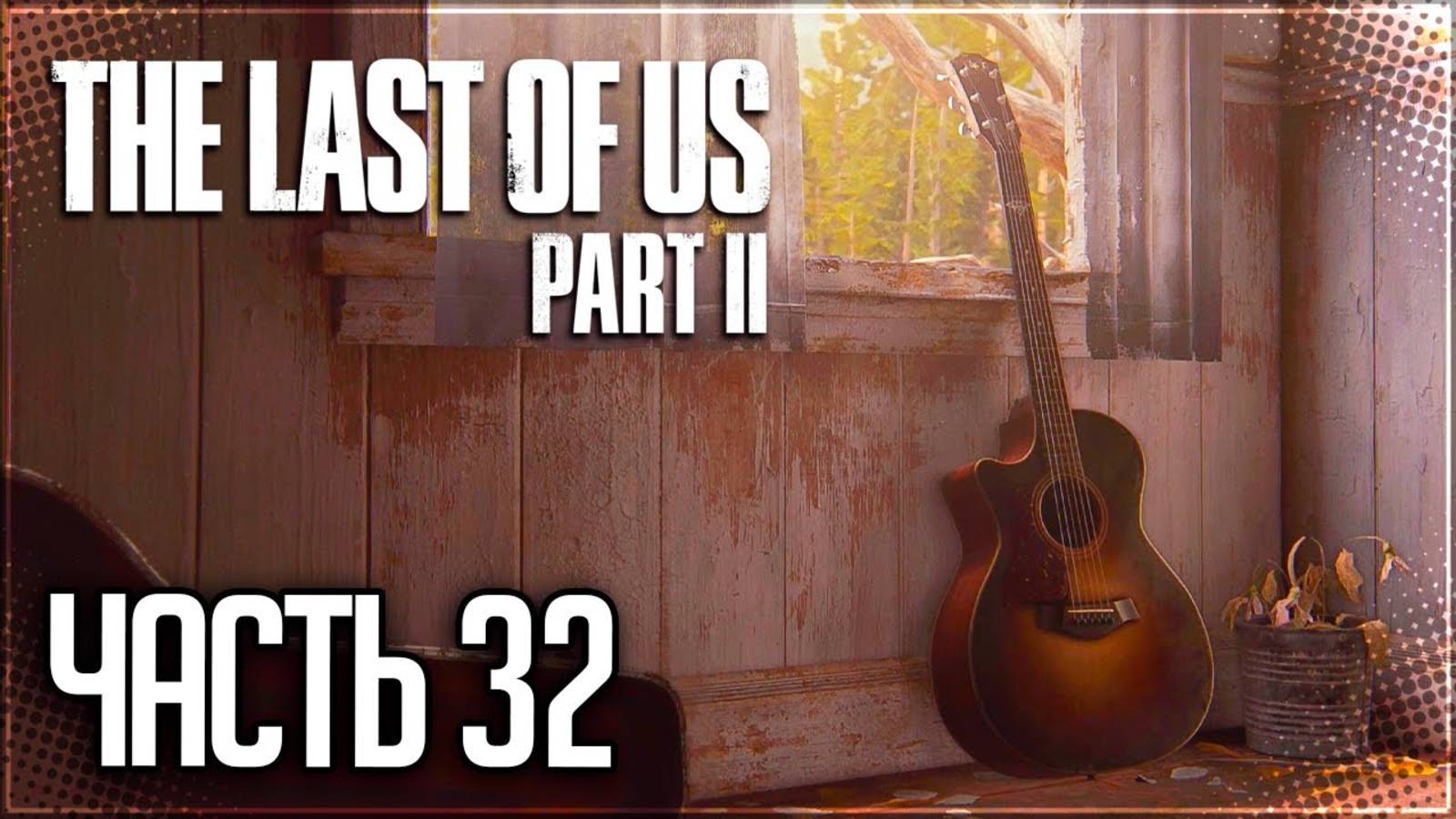 ФИНАЛ ►ПРОХОЖДЕНИЕ THE LAST OF US PART II REMASTERED #32