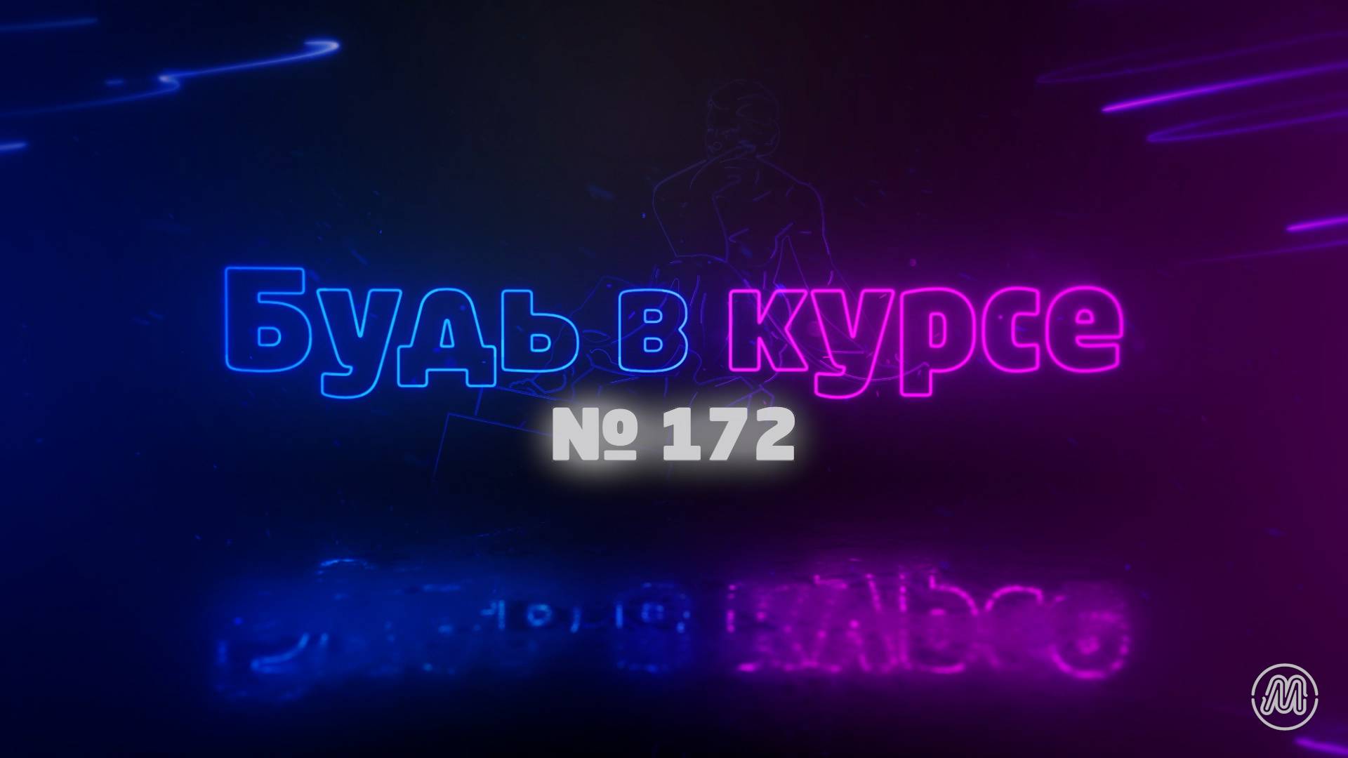 «Будь в курсе». Выпуск №172