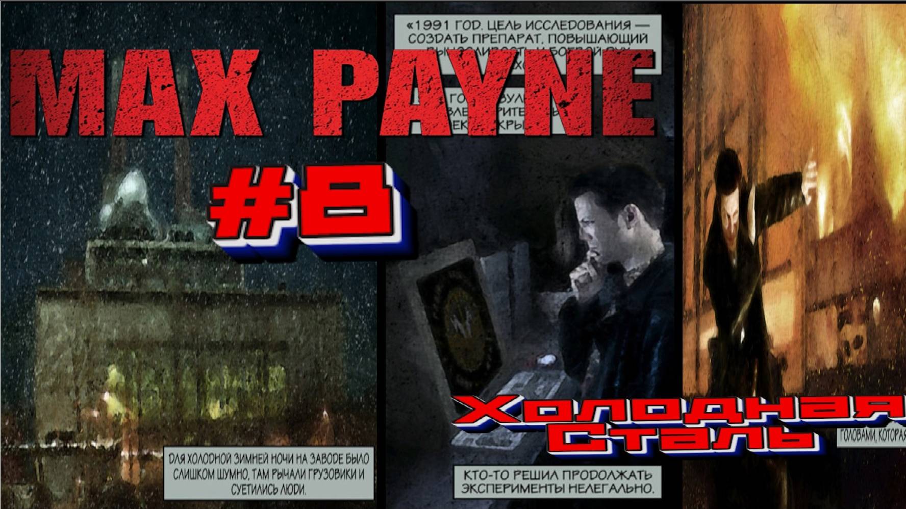 Max Payne:Прохождение#8: Холодная сталь.