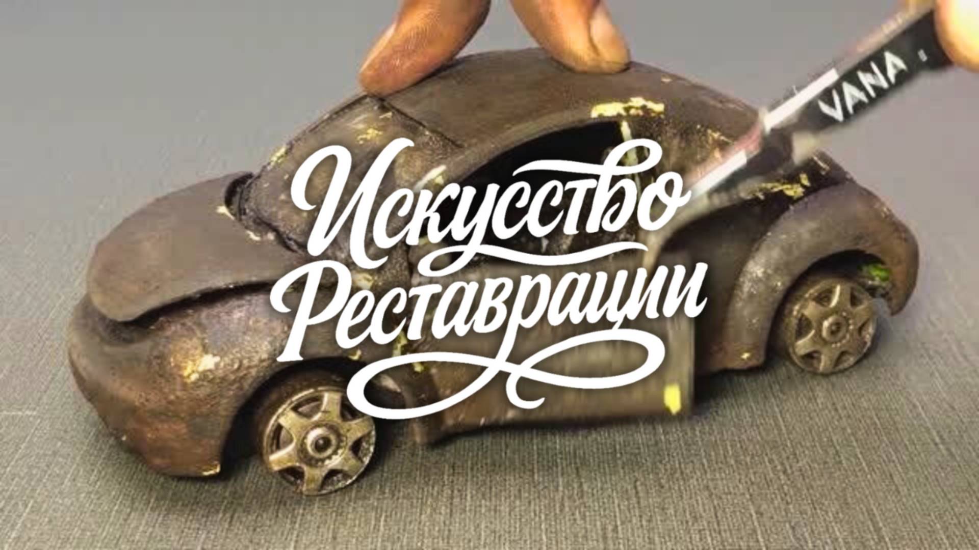 Реставрация модели Volkswagen New Beetle 1998