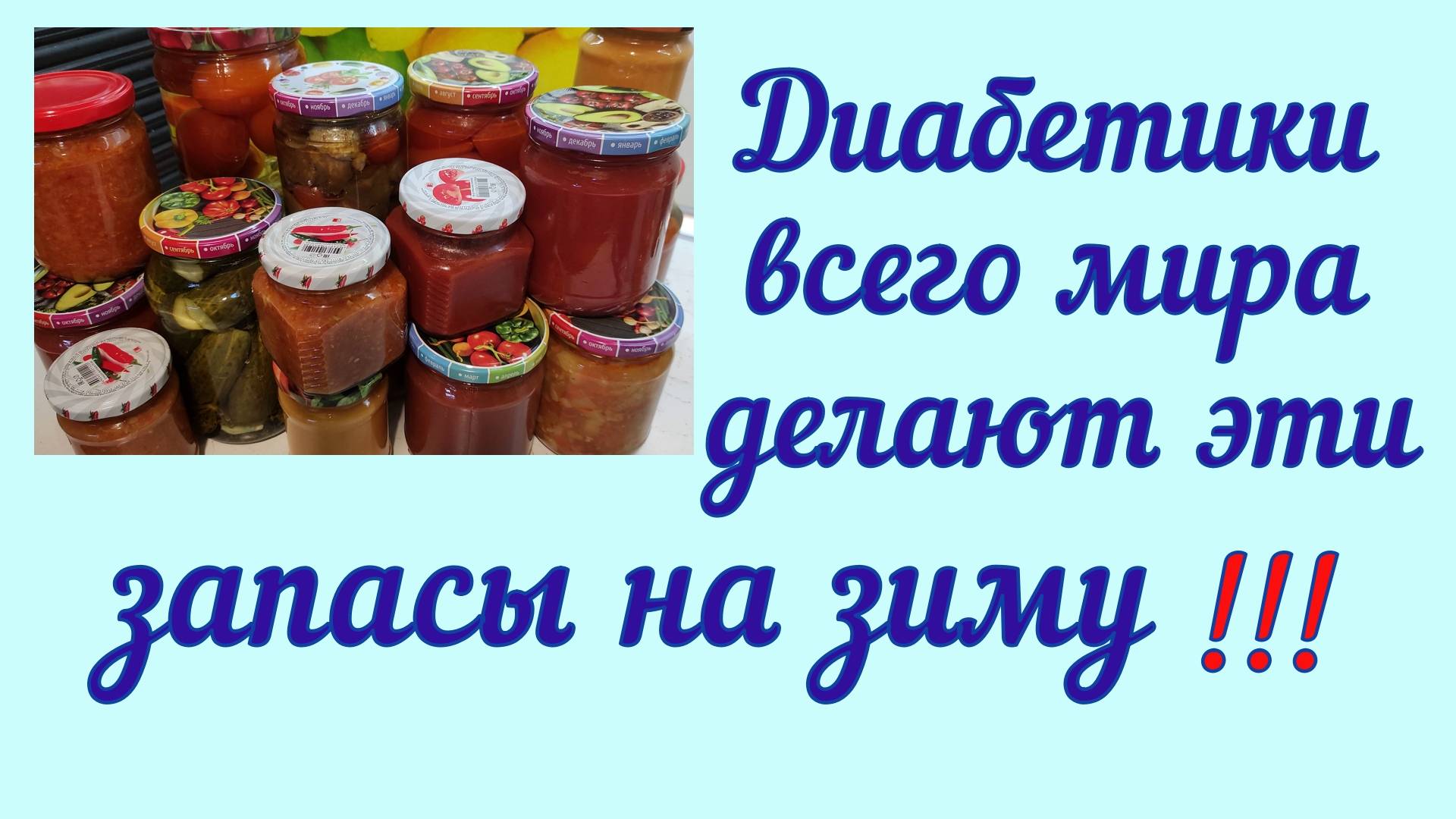 🍅🥒🍅ДИАБЕТИКИ всего мира делают эти ЗАПАСЫ на зиму!