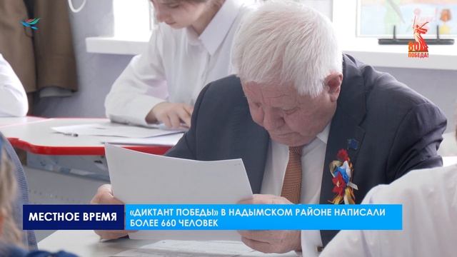 Надымчане стали частью масштабной патриотической акции «Диктант Победы»