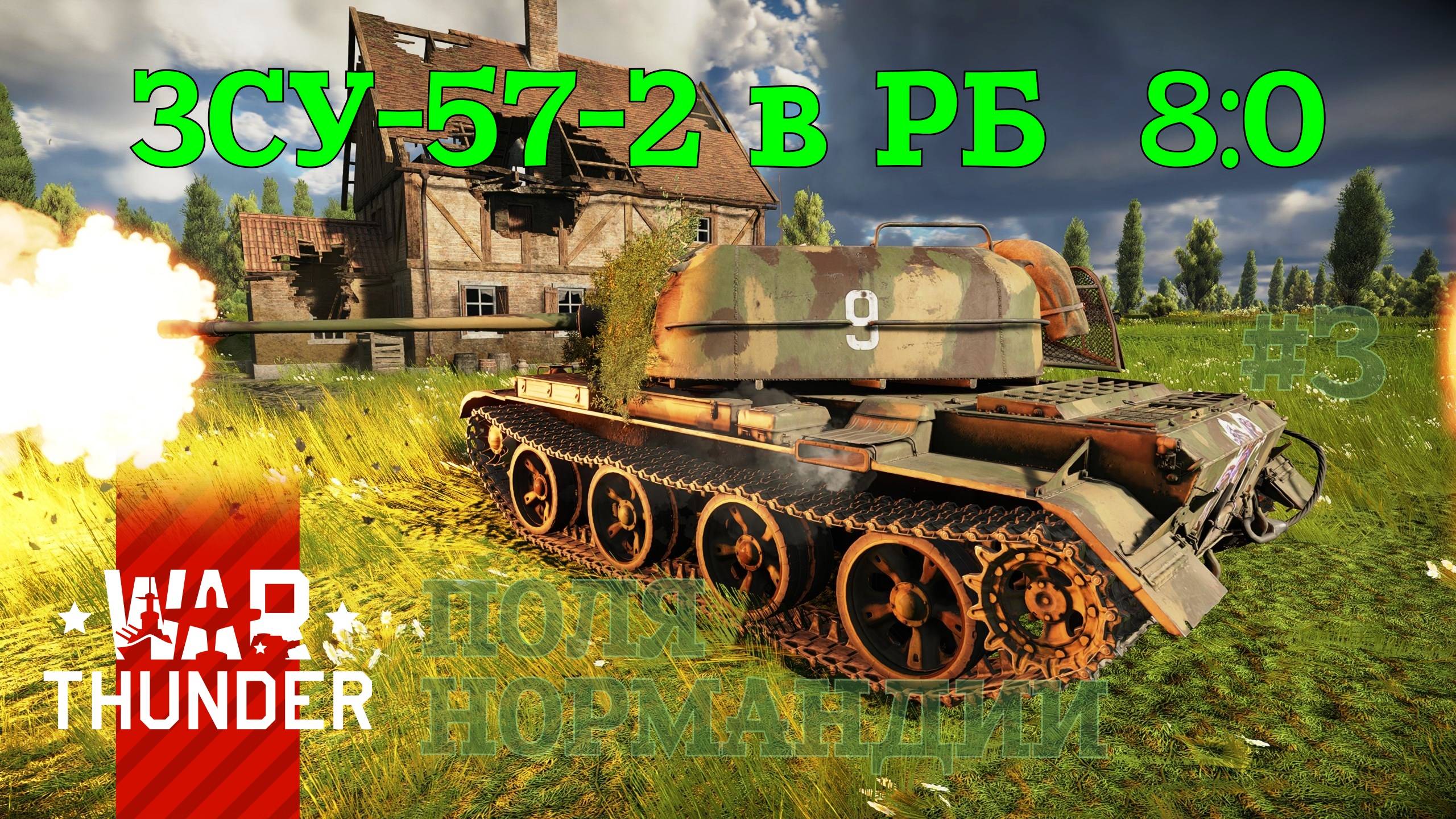 ЗСУ-57-2 в РБ #3 8-0 Поля Нормандии/War Thunder RB