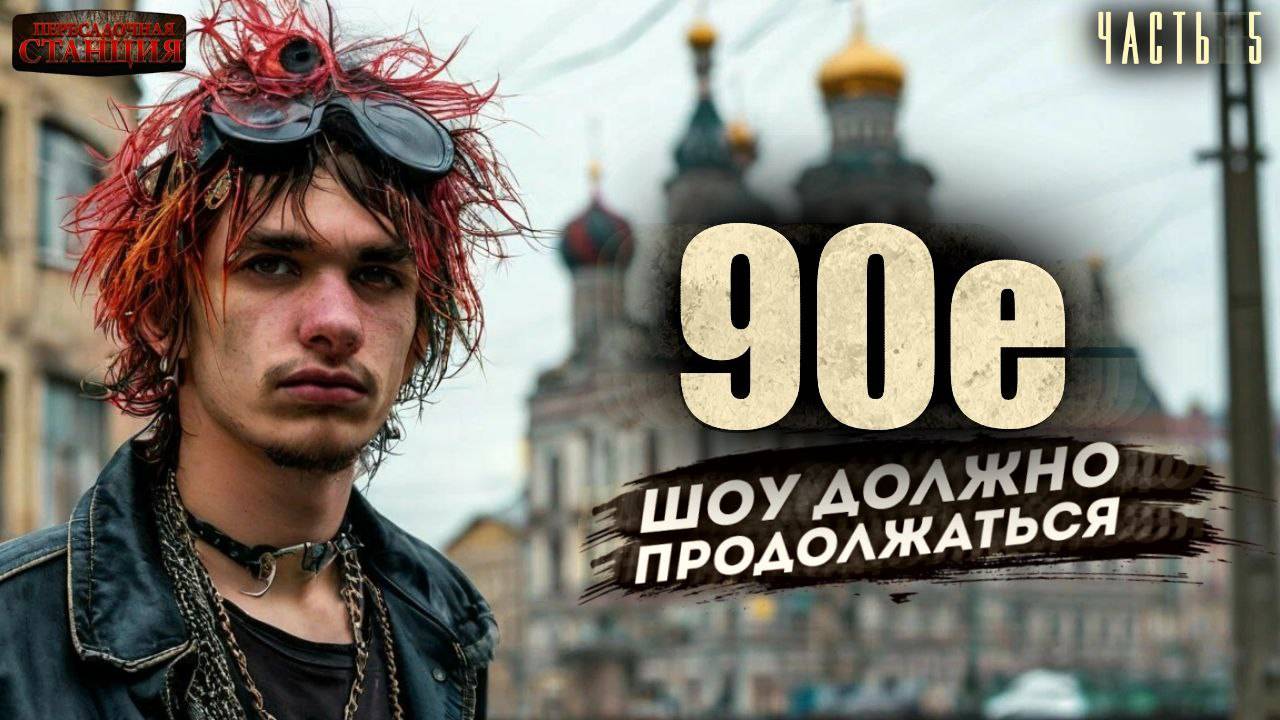 90-е_ Шоу должно продолжаться. Часть 5 - Саша Фишер. Аудиокнига фантастика. Попаданцы. Рок