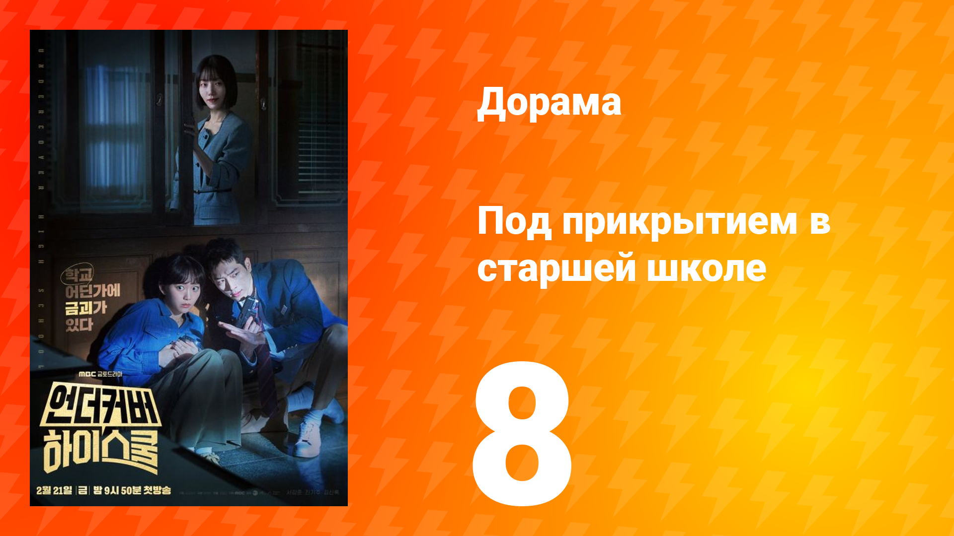 Под прикрытием в старшей школе 1 сезон 8 серия