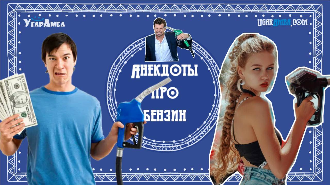 Анекдоты про бензин | Анекдоты в тему № 9