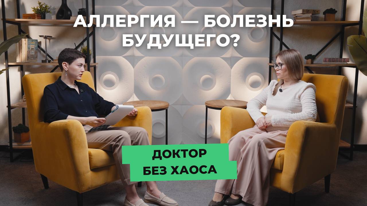 Аллергия — болезнь будущего? Подкаст "Доктор без хаоса" от "СМ-Клиника"