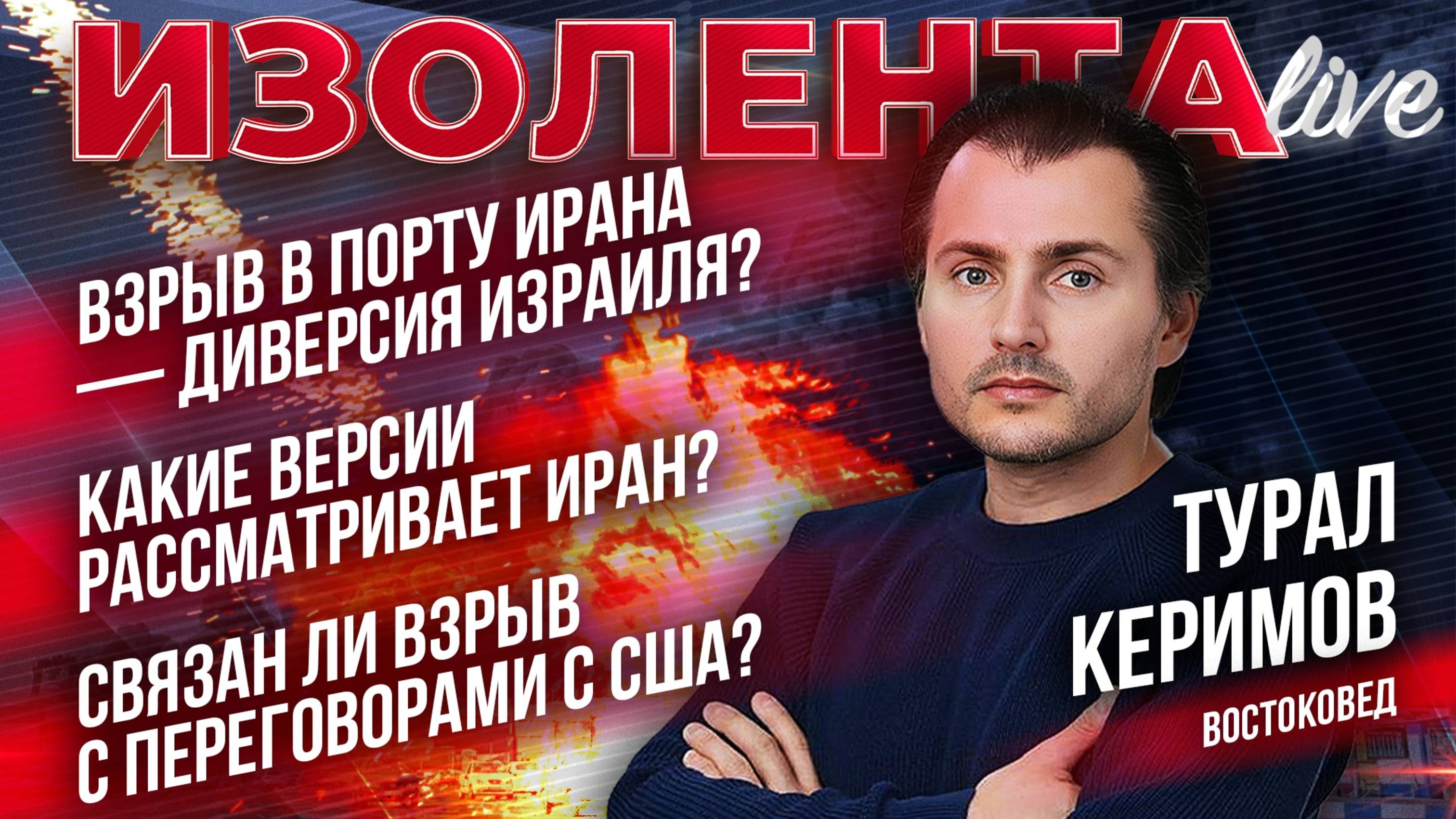 Взрыв в порту Ирана — диверсия Израиля? Какие версии есть у Ирана? Связан ли он с переговорами с США