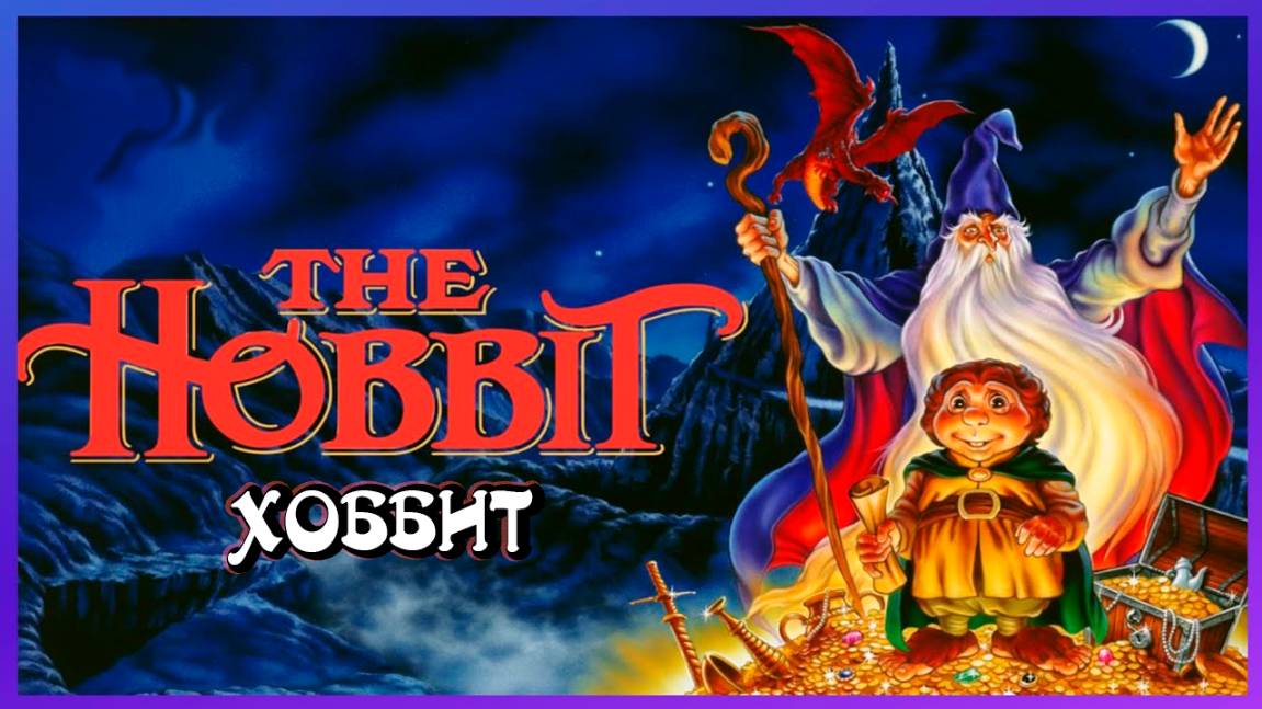 Хоббит (1977) / The Hobbit