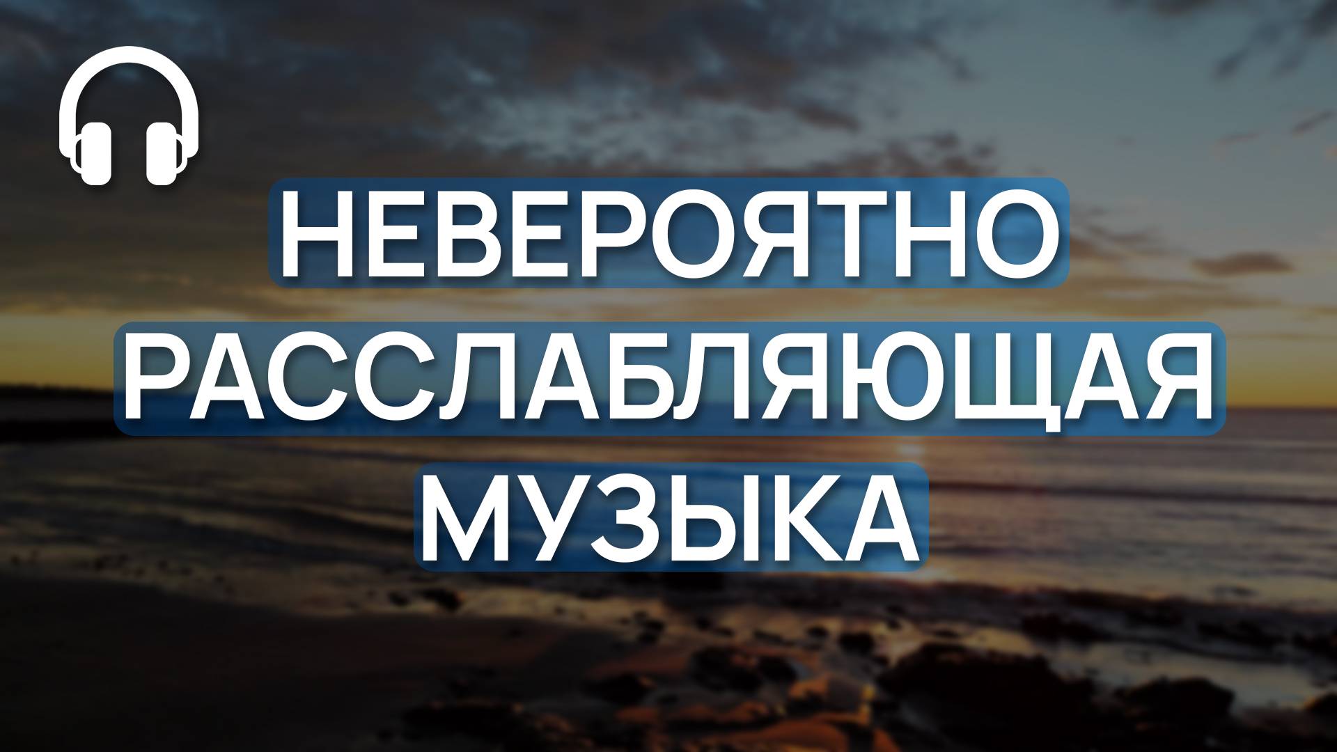 🌙 Невероятно Расслабляющая Музыка – Снимет Стресс и Усталость за 60 Минут