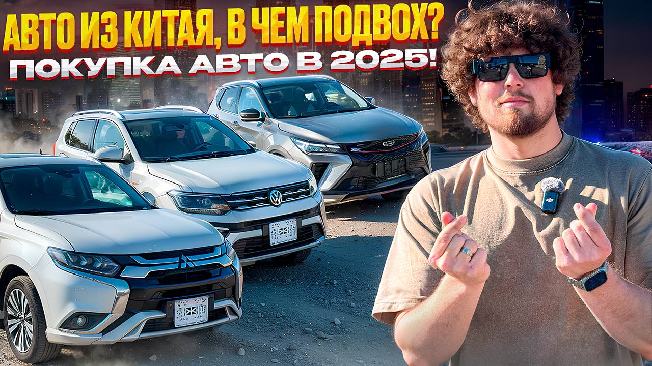 ИЗ КИТАЯ ДЕШЕВЛЕ ❗️ YARIS, OUTLANDER, T-CROSS И COOLRAY