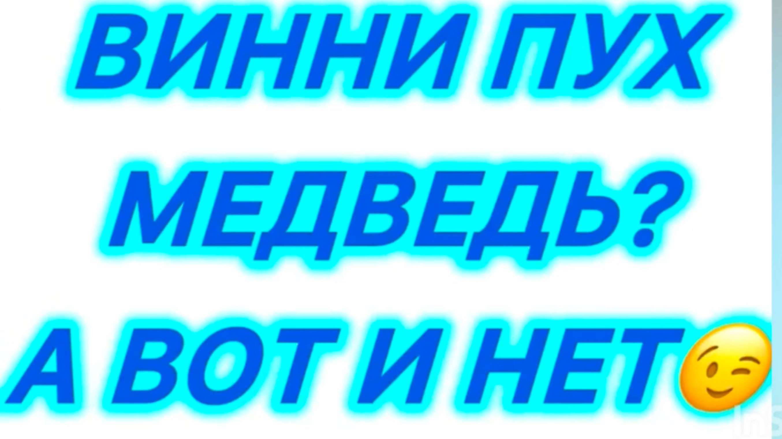 Винни Пух не всегда медведь. Плюшевая пряжа. Обзор пряжи