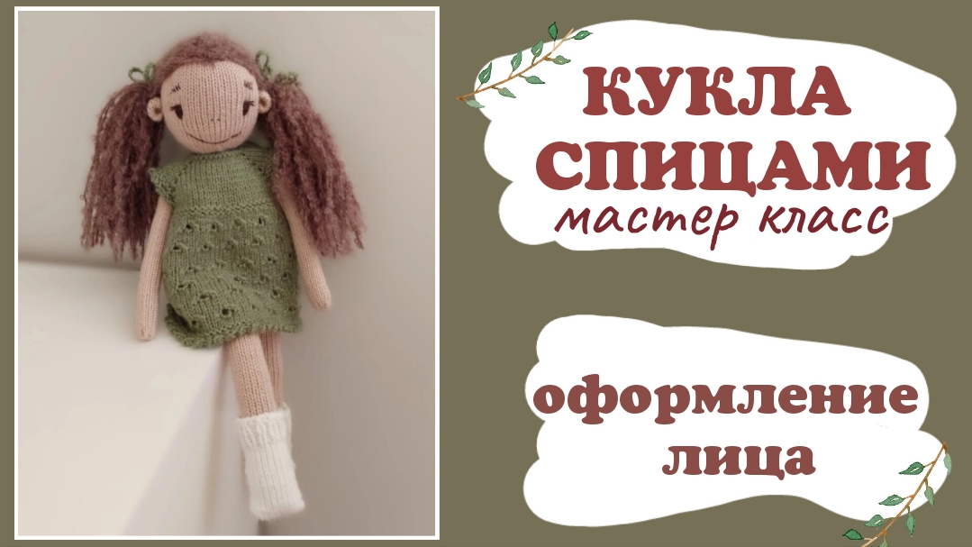Кукла спицами. Оформление. Часть 5