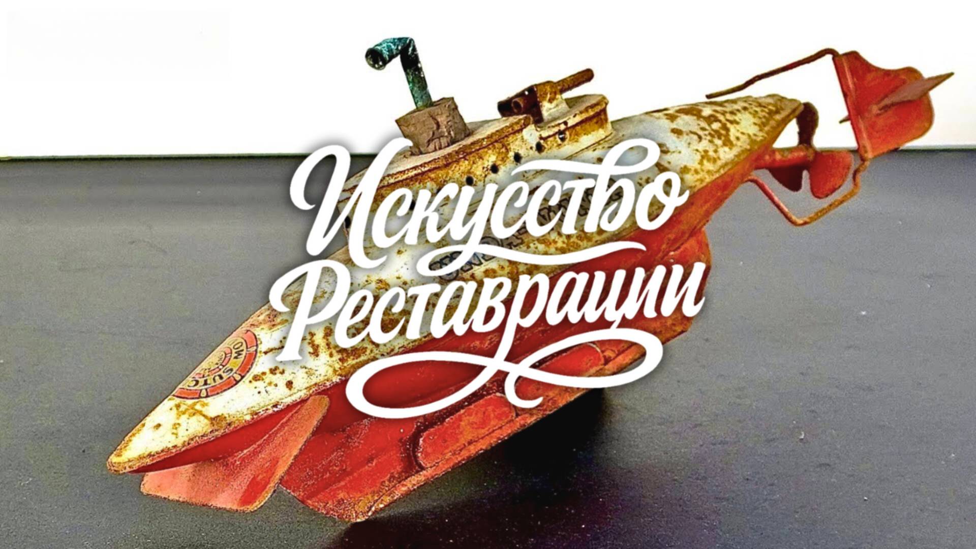 Реставрация подводной лодки UNDA-WUNDA 1951 года — миниатюрный раритет оживает