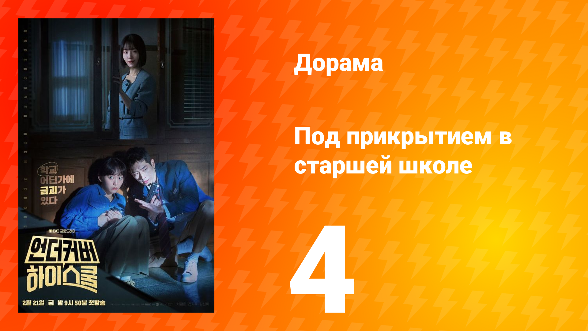 Под прикрытием в старшей школе 1 сезон 4 серия