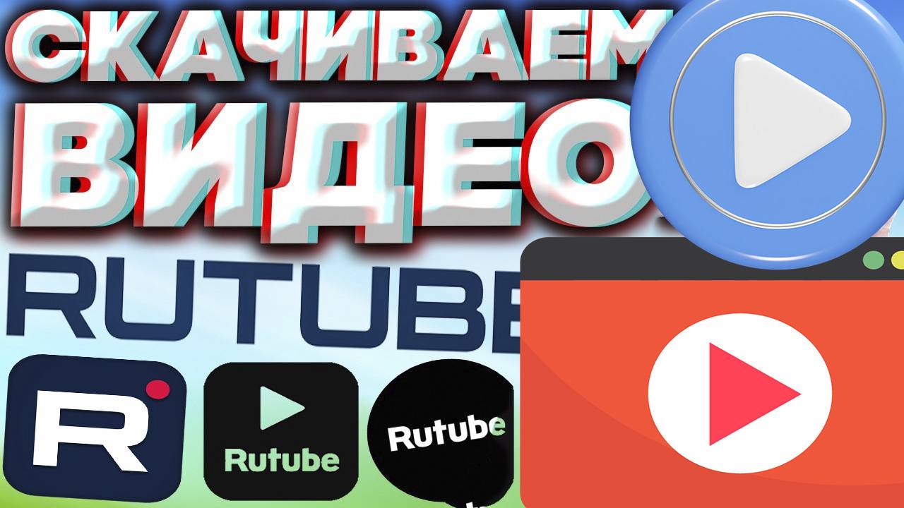 Как с Рутуба Скачать Видео на Компьютер Бесплатно