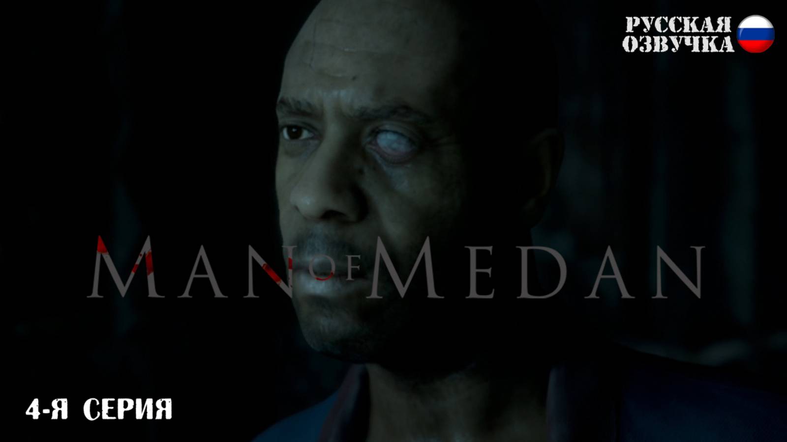 Прохождение Man of Medan (4-я серия)