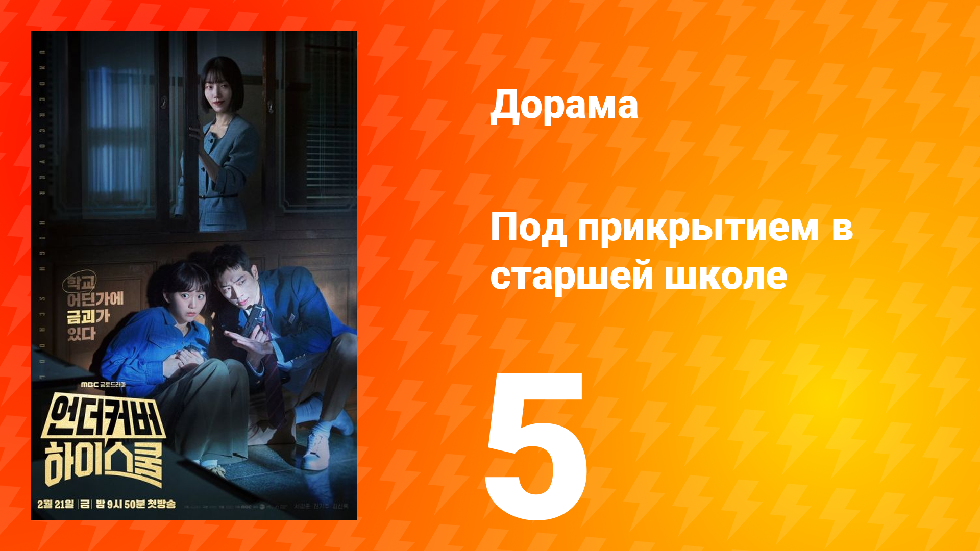 Под прикрытием в старшей школе 1 сезон 5 серия