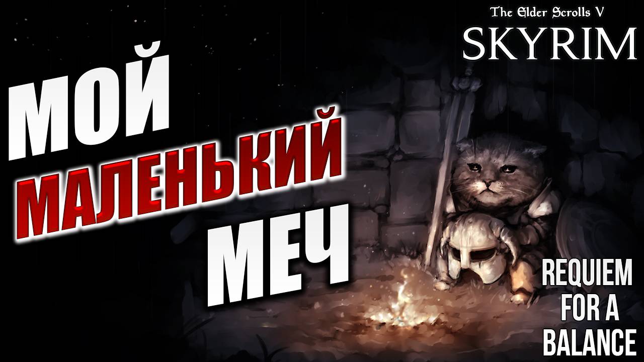 МОЙ маленький МЕЧ | Хардкорный Мод | Skyrim: Requiem for a Balance / RFAB | #4