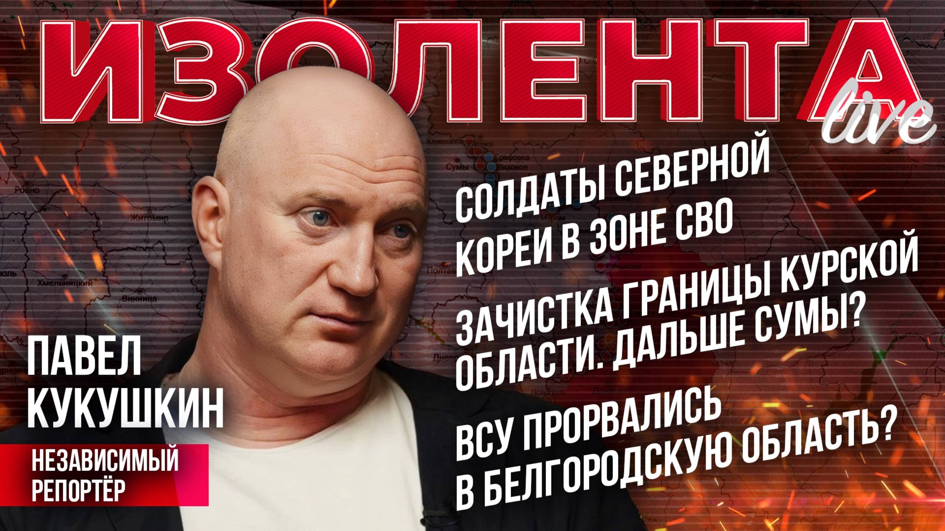 Солдаты КНДР в зоне СВО| Зачистка границы Курской области. Дальше Сумы?| ВСУ в Белгородской области?