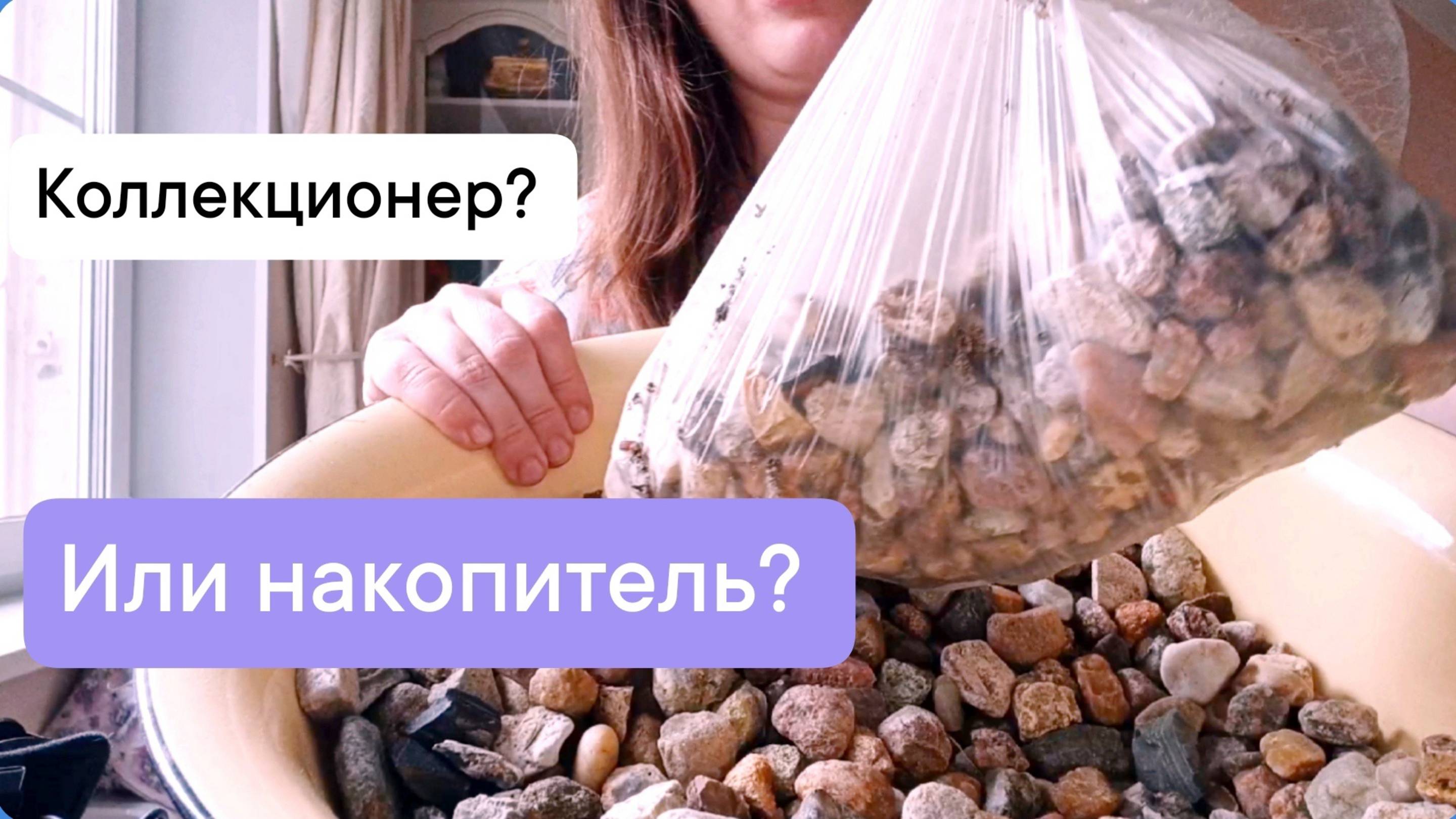 Накопитель или Коллекционер?! Любовь к камням навсегда. Откликнется ли Катя? Ваши истории из жизни