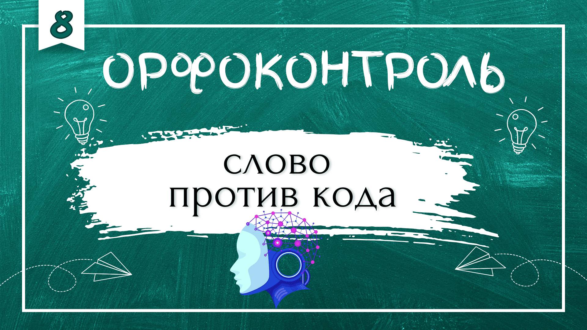 «Орфоконтроль»: слово против кода