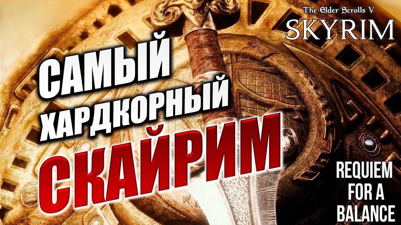САМЫЙ ХАРДКОРНЫЙ СКАЙРИМ | Хардкорный Мод | Skyrim: Requiem for a Balance / RFAB | #1