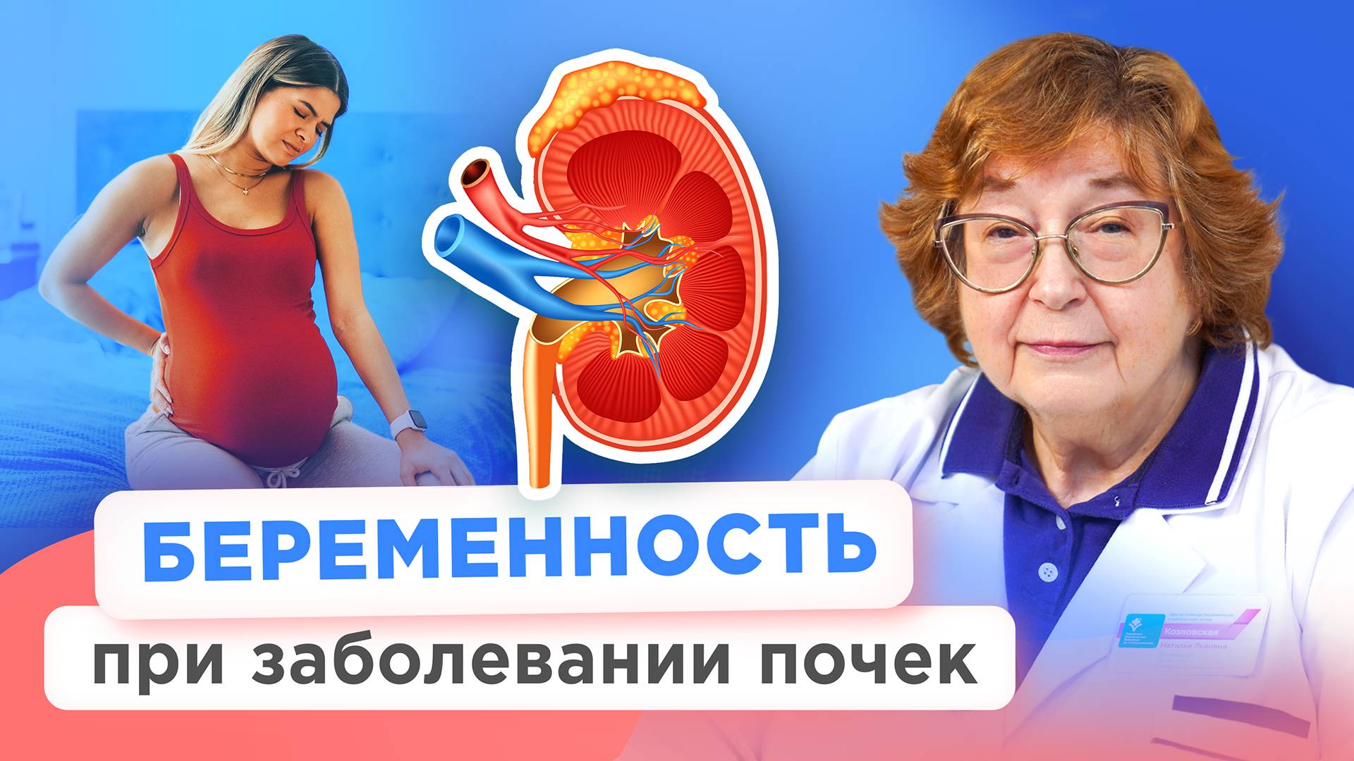 Можно ли забеременеть с заболеваниями почек? Рассказывает врач-нефролог!