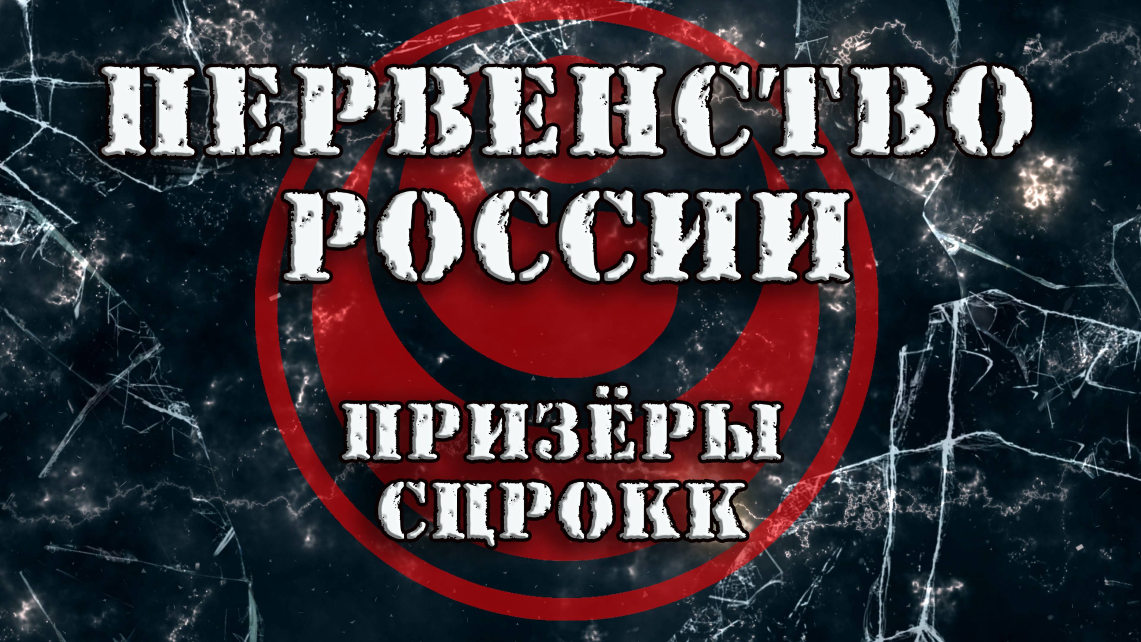 Киокусинкай.Первенство России.Призёры СЦРОКК(Москва)