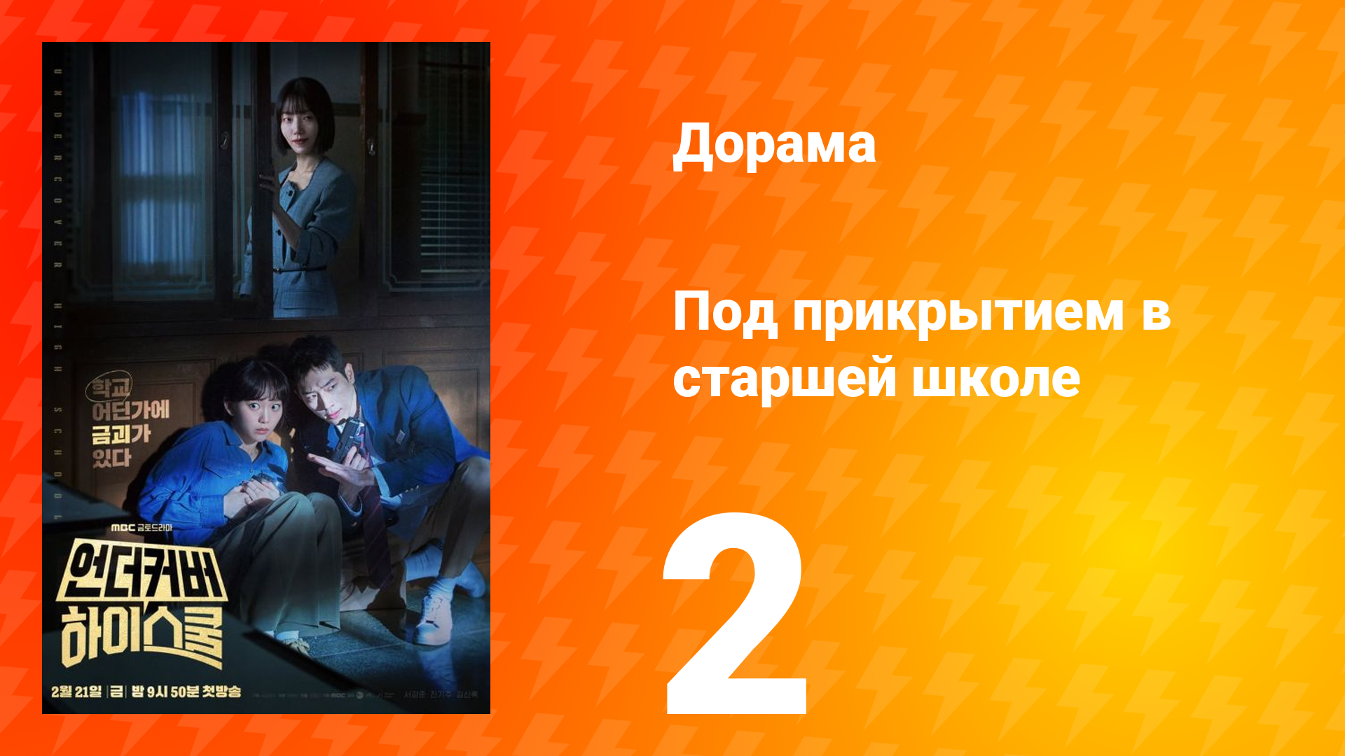 Под прикрытием в старшей школе 1 сезон 2 серия