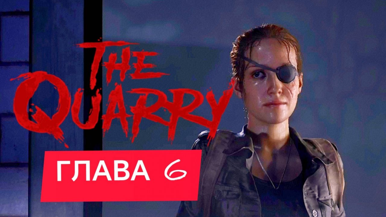 THE QUARRY ИГРОФИЛЬМ Глава 6 - Молитва перед сном