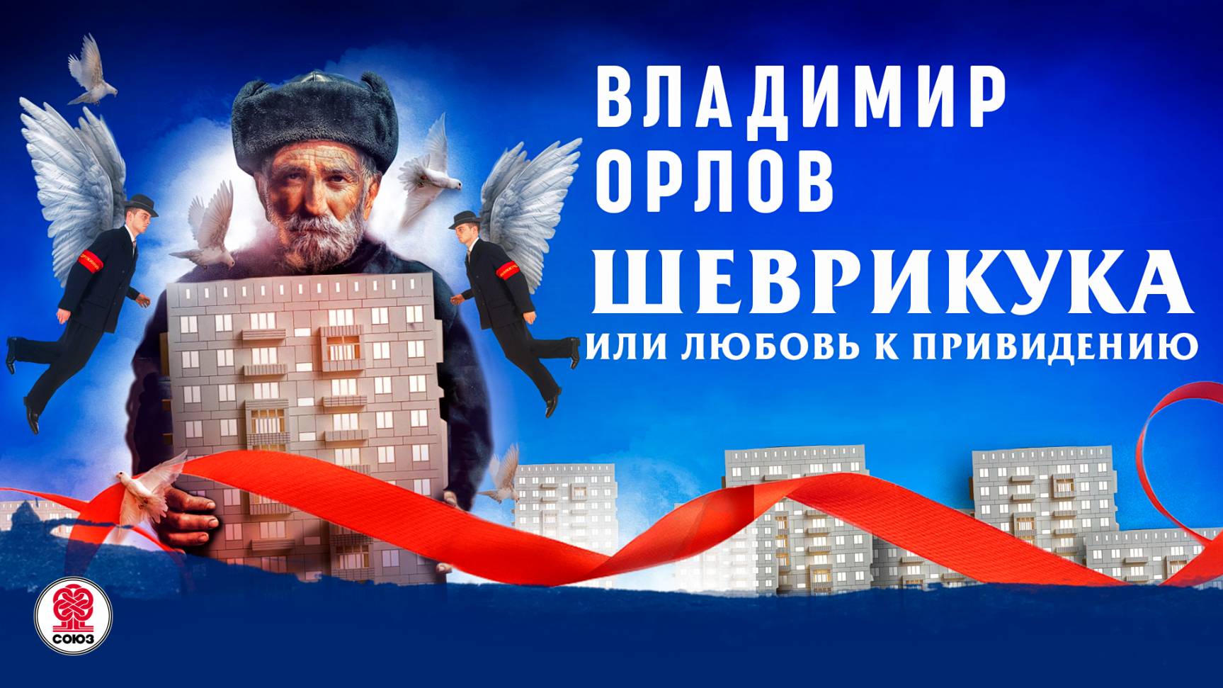 ВЛАДИМИР ОРЛОВ «ШЕВРИКУКА». Аудиокнига. Читает Всеволод Кузнецов