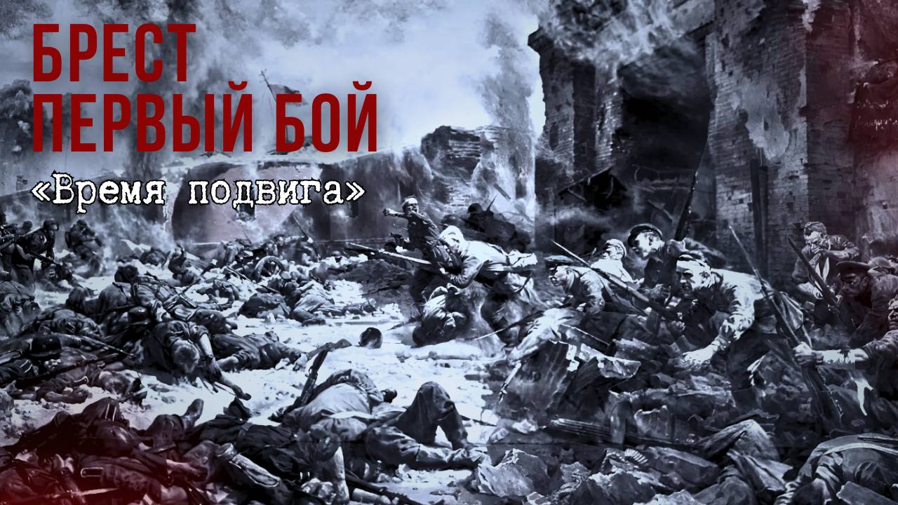 «Время подвига». Брест. Первый бой