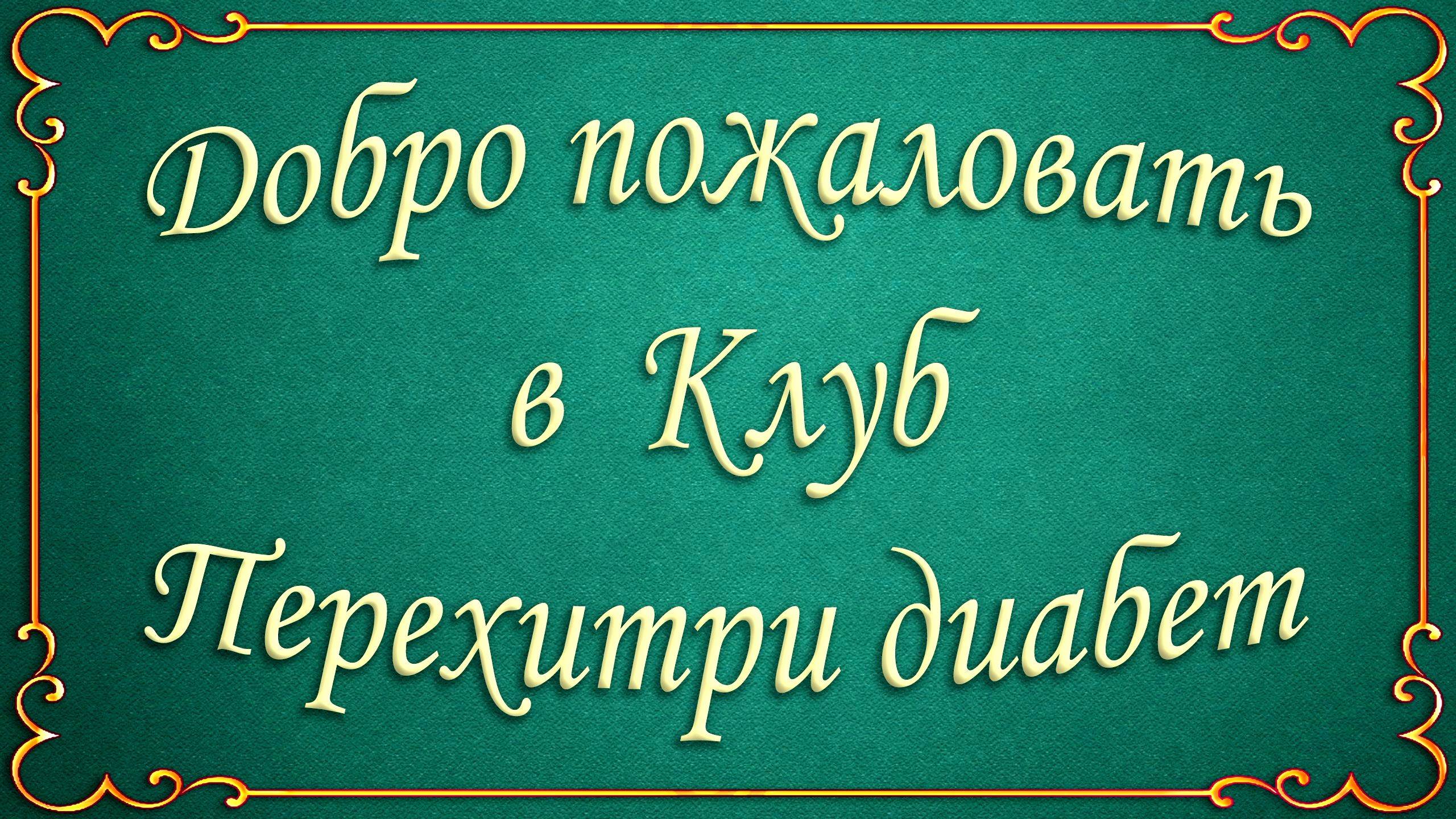 Инструкция по вступлению в Клуб Перехитри Диабет
