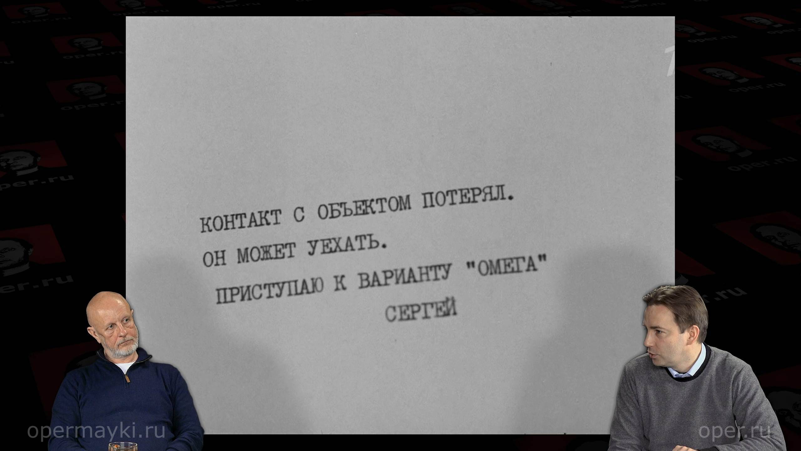 Вариант «Омега», эпизод 3