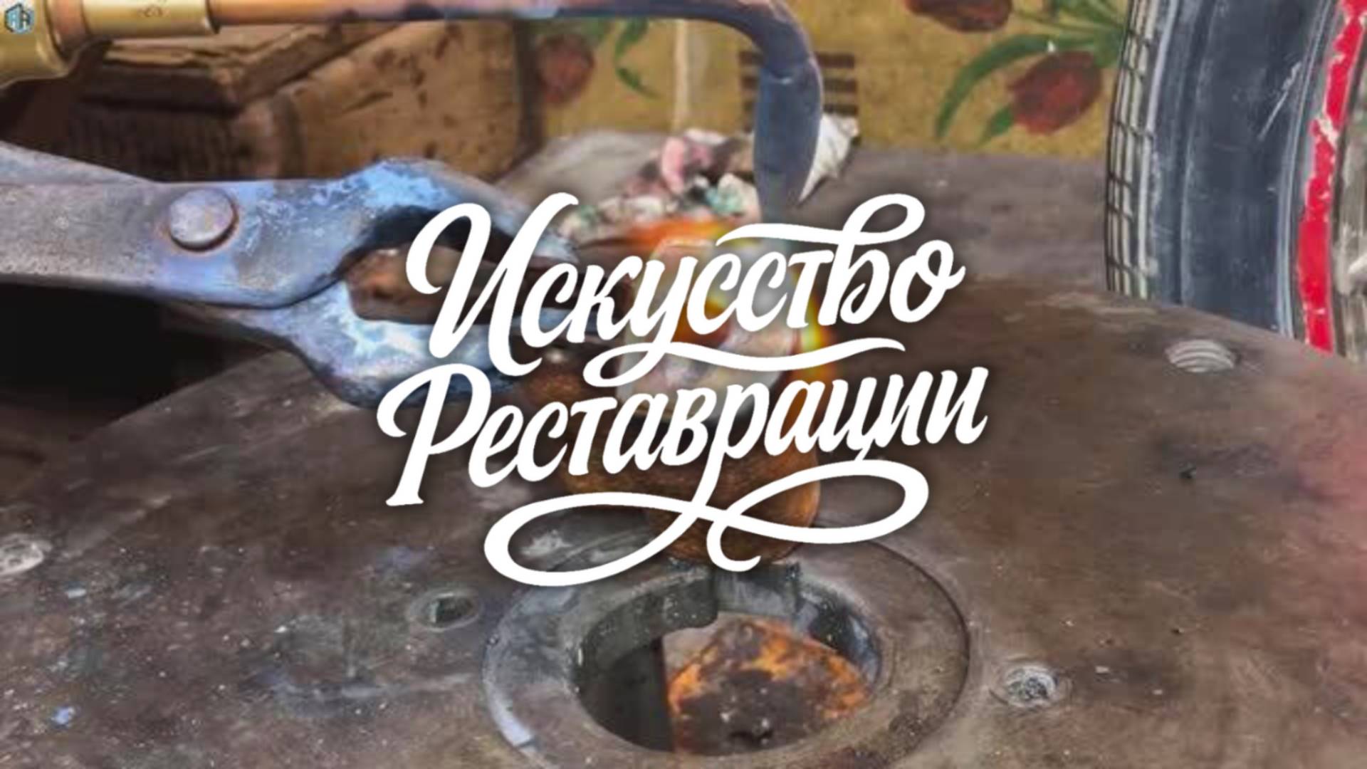 Реставрация замка XIX века