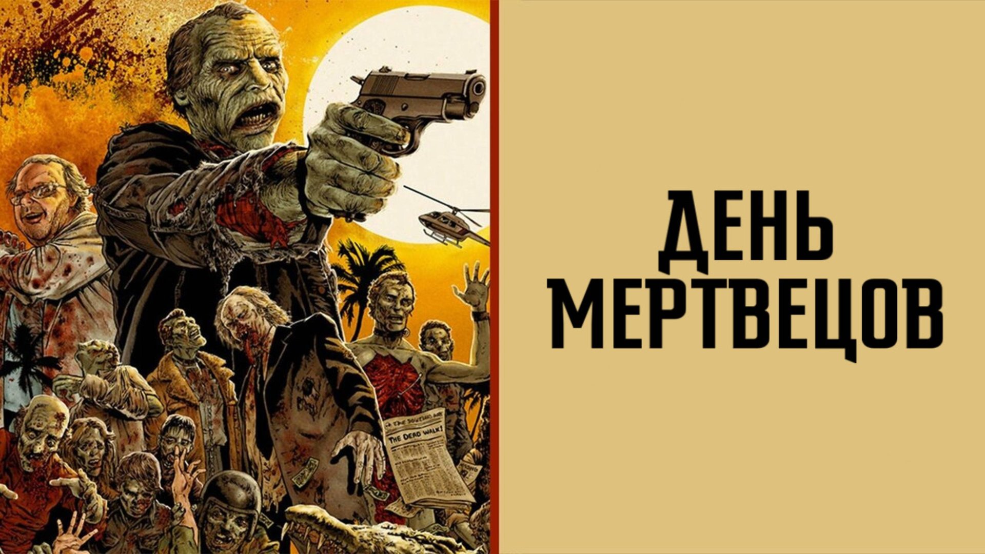 День мертвецов | Day of the Dead (1985)