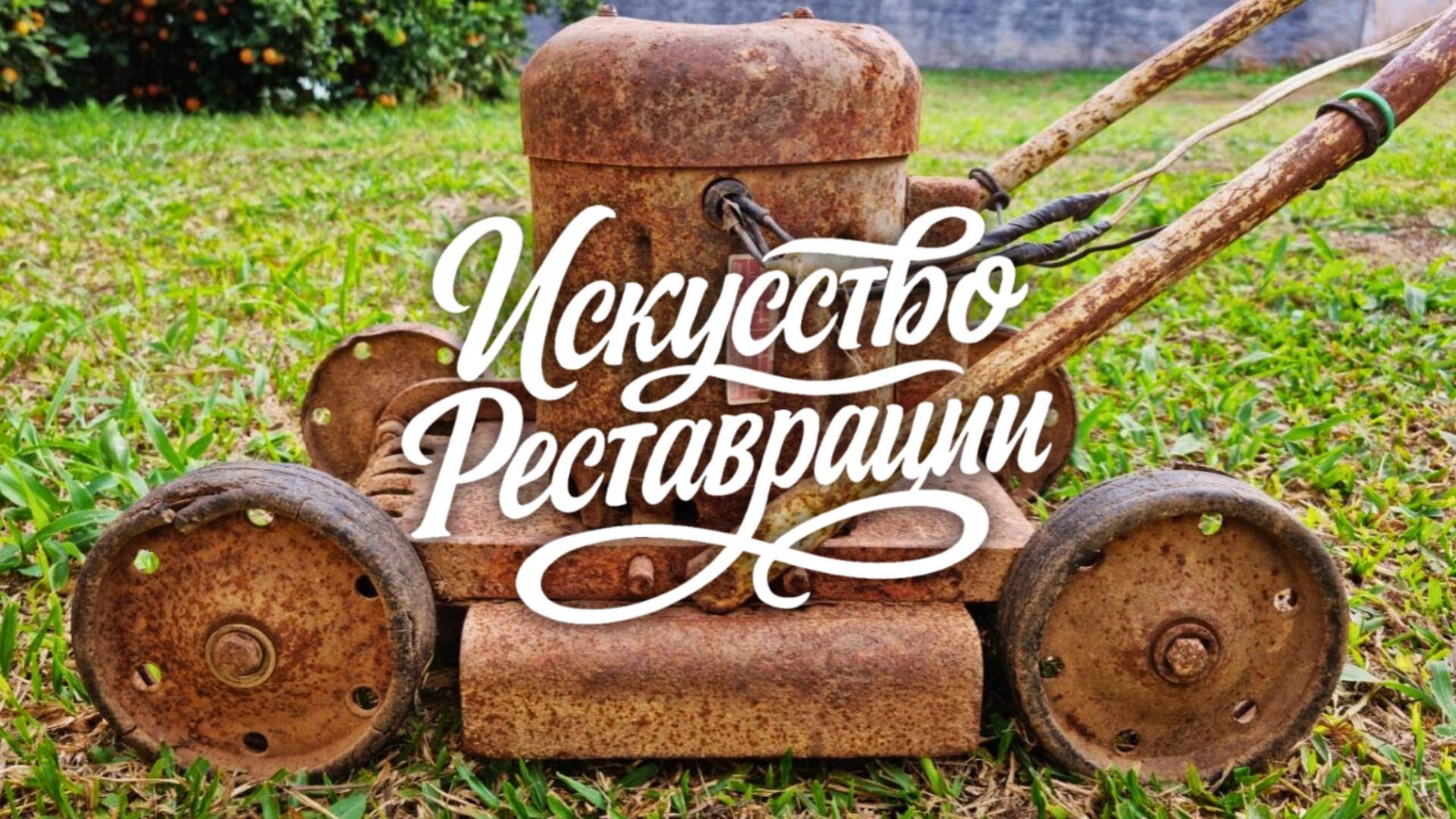 Реставрация старой ржавой газонокосилки. Шаг за шагом к новому старту.