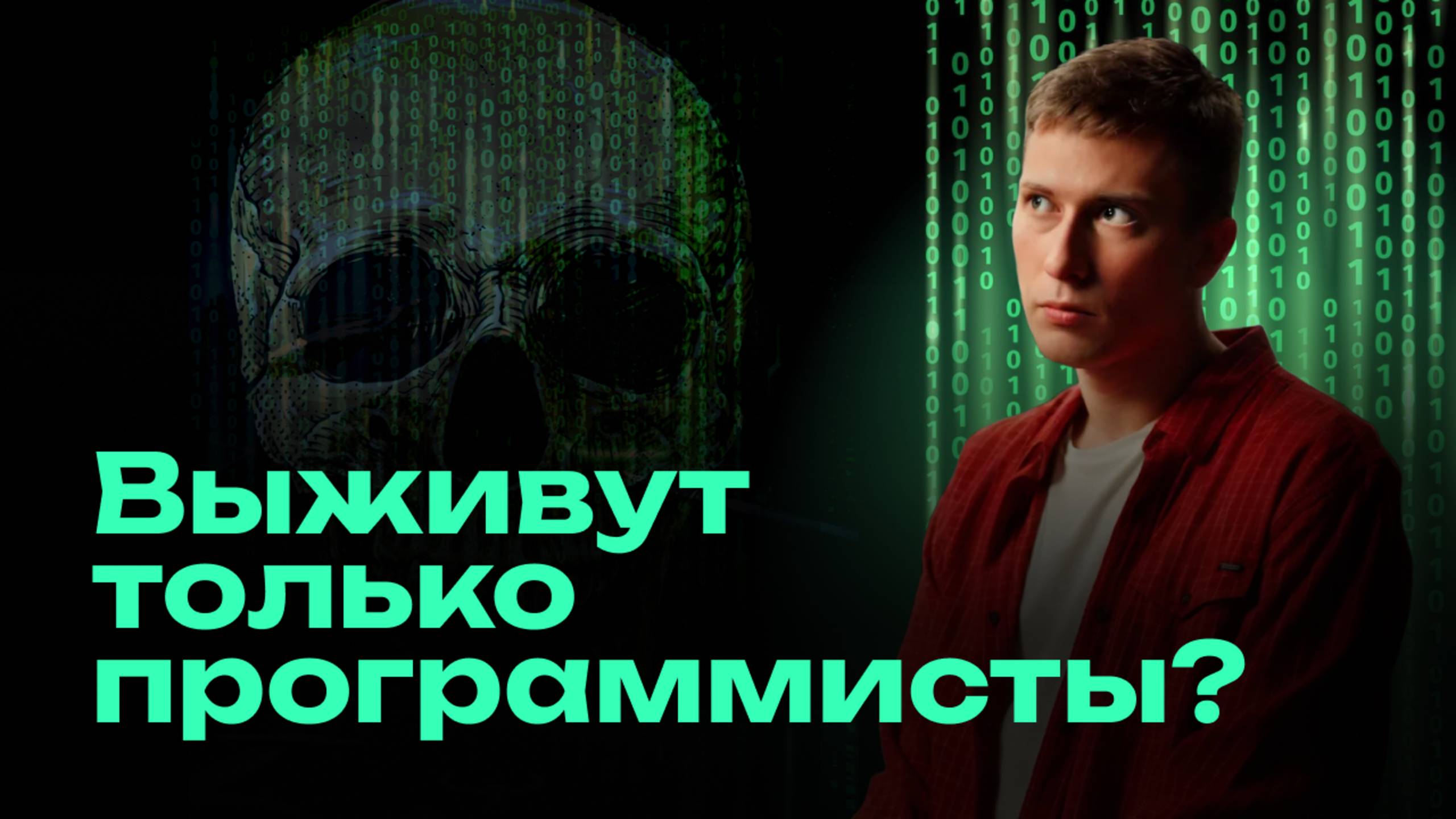 Программирование в 2025: поздно ли начинать? Стереотипы, зарплаты и массовые увольнения