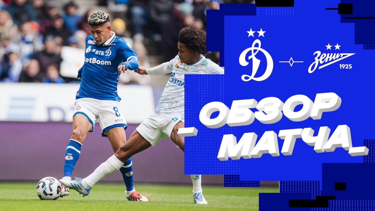 «Динамо» — «Зенит». Обзор матча 26-го тура Мир РПЛ 26.04.25