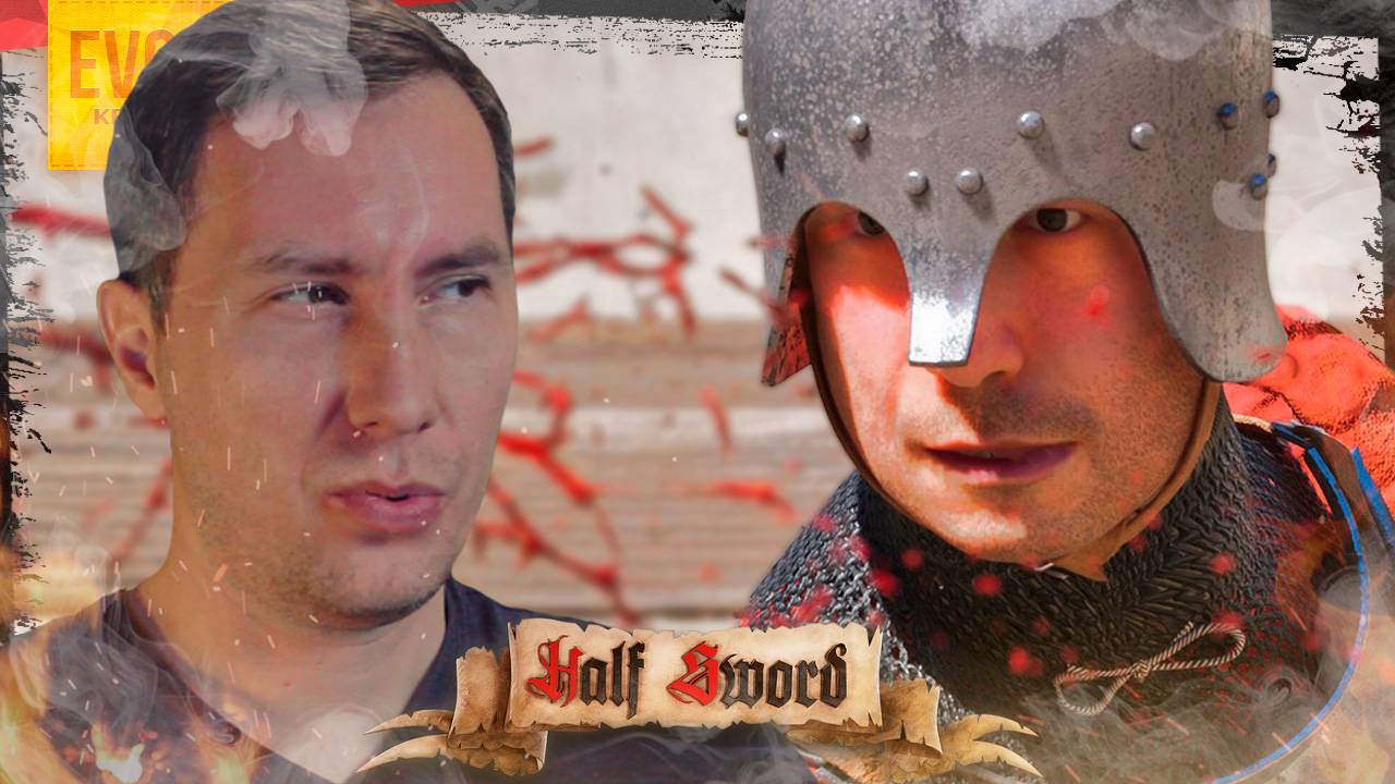 СРЕДНЕВЕКОВЫЕ ДРАКИ ➲ HALF SWORD