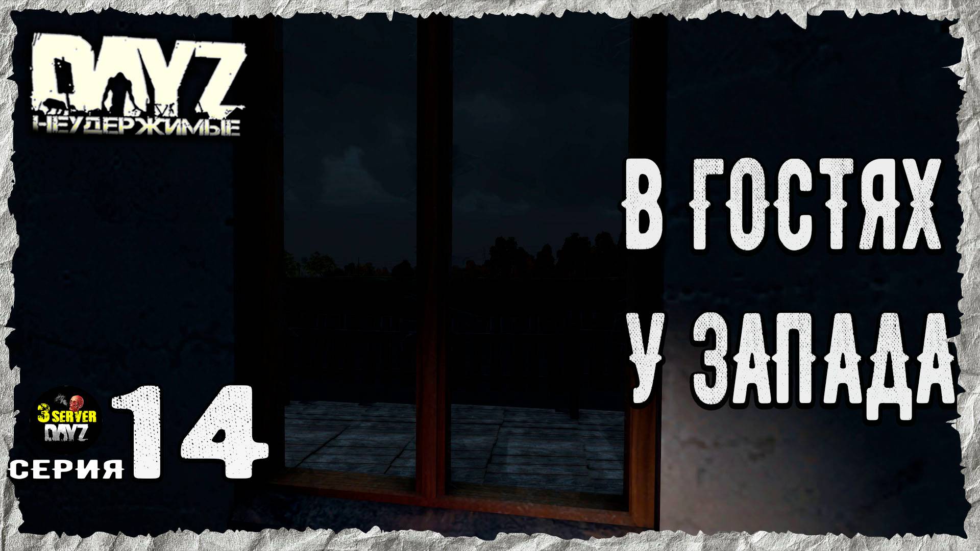 DayZ 1.27! #14⚡ТРИ КОЛЕСА!⚡3-й Сервер Черно ПВП! НЕУДЕРЖИМЫЕ! ⚡