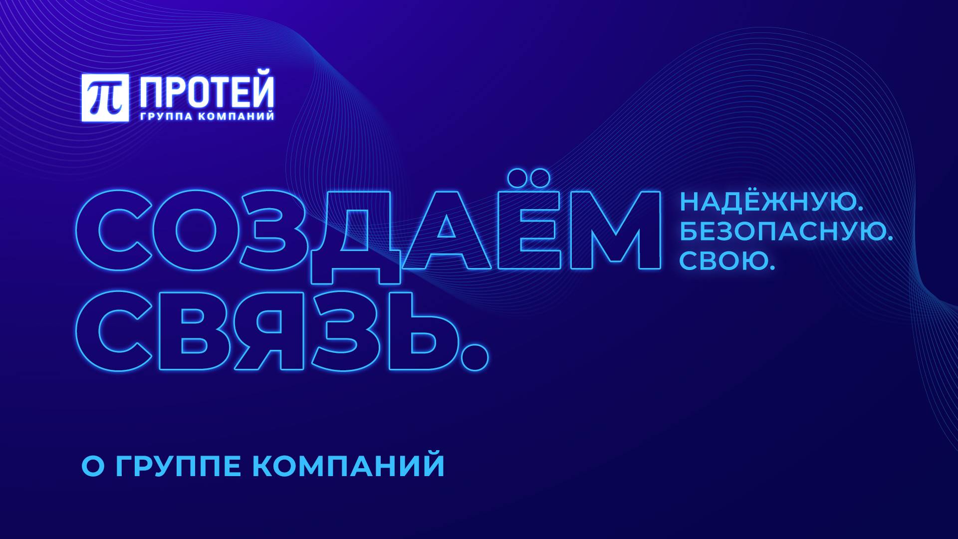Группа компаний ПРОТЕЙ. Миссия в телекоммуникациях