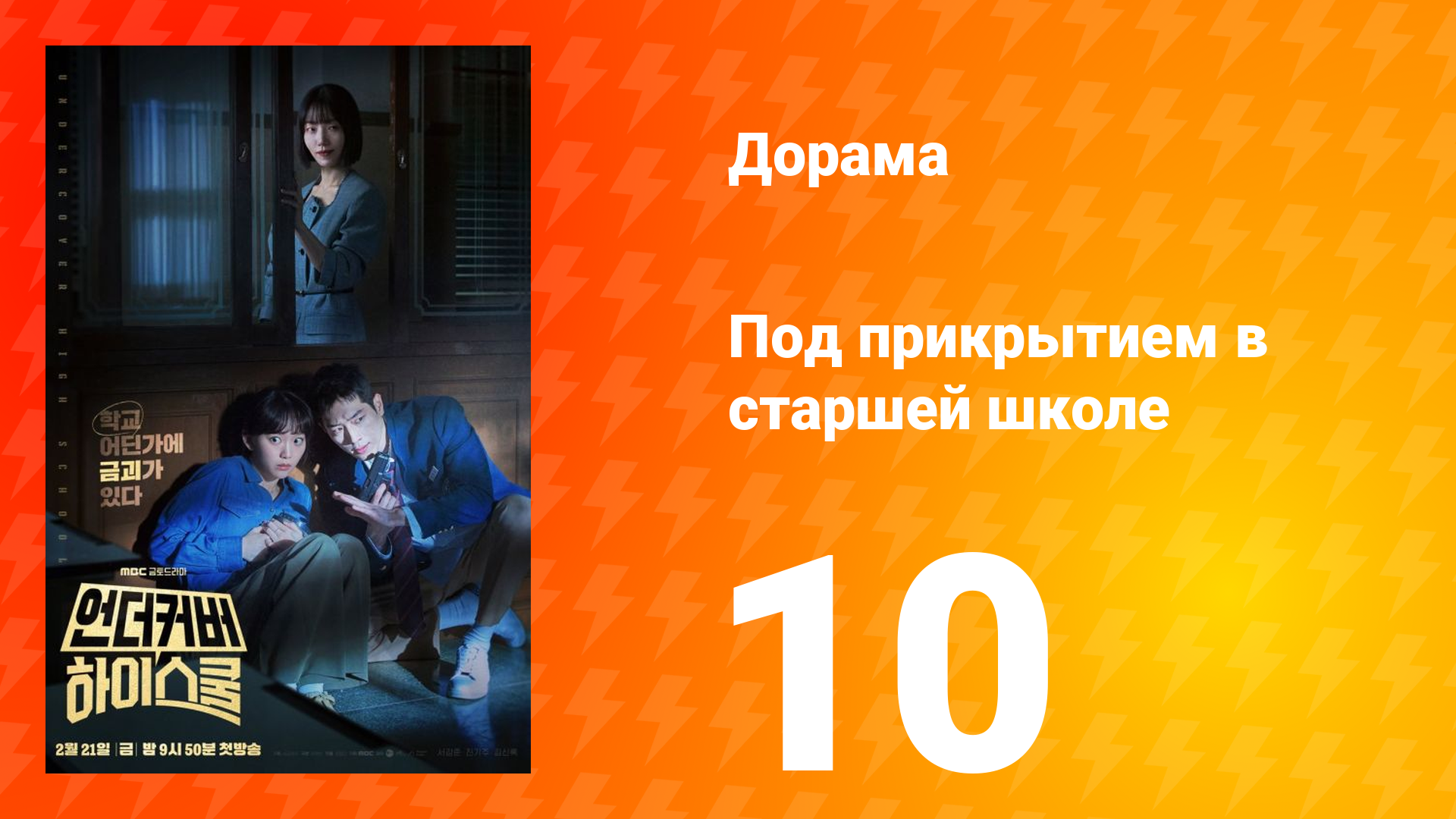 Под прикрытием в старшей школе 1 сезон 10 серия