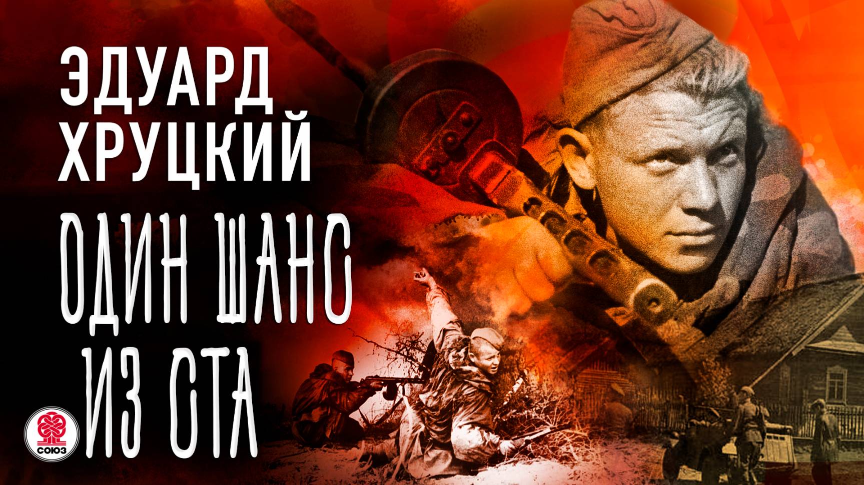 ЭДУАРД ХРУЦКИЙ «ОДИН ШАНС ИЗ СТА». Аудиокнига. Читает Александр Бордуков