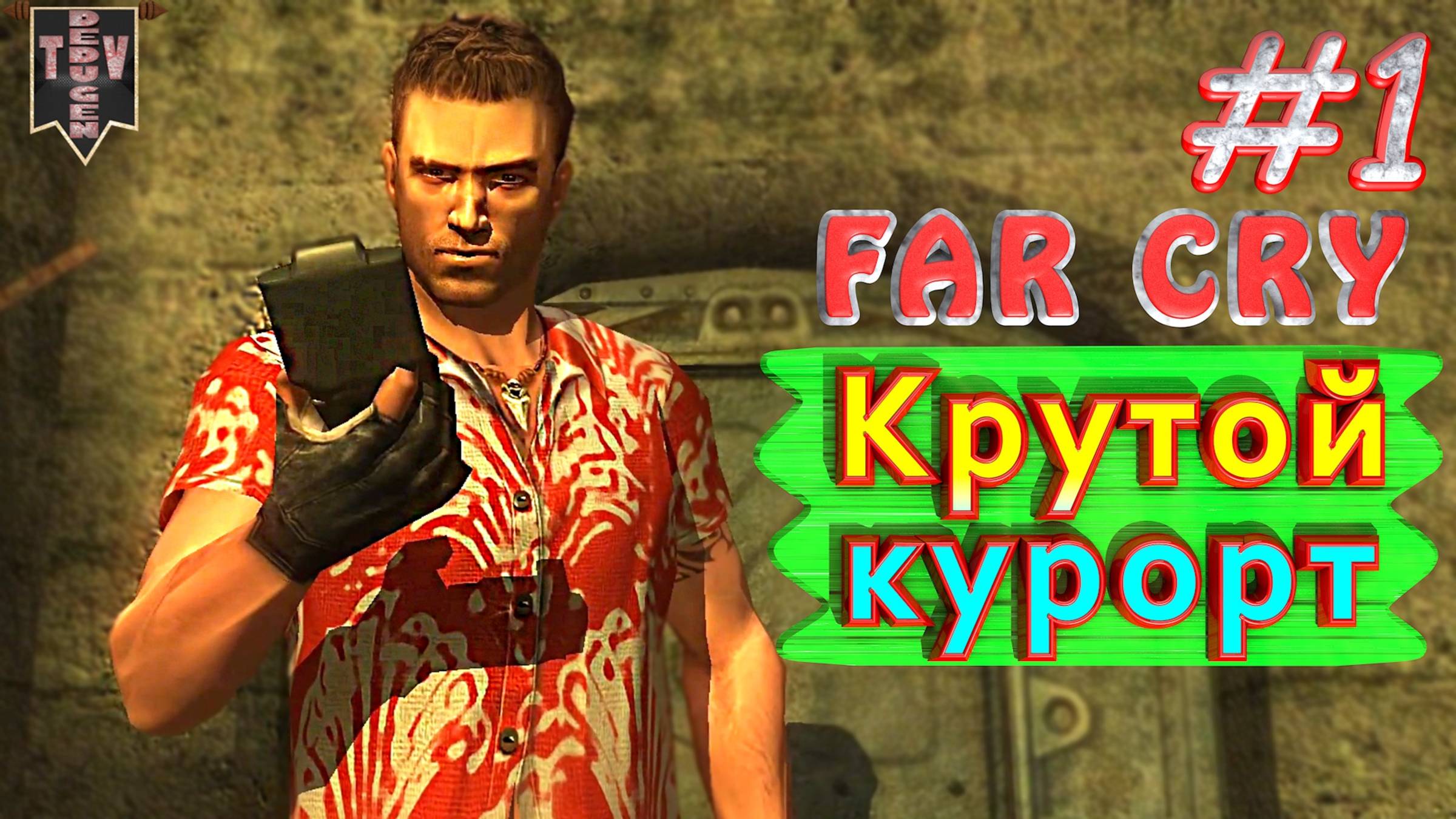 Крутой курорт. FAR CRY. #1. Полное прохождение. Русская озвучка.