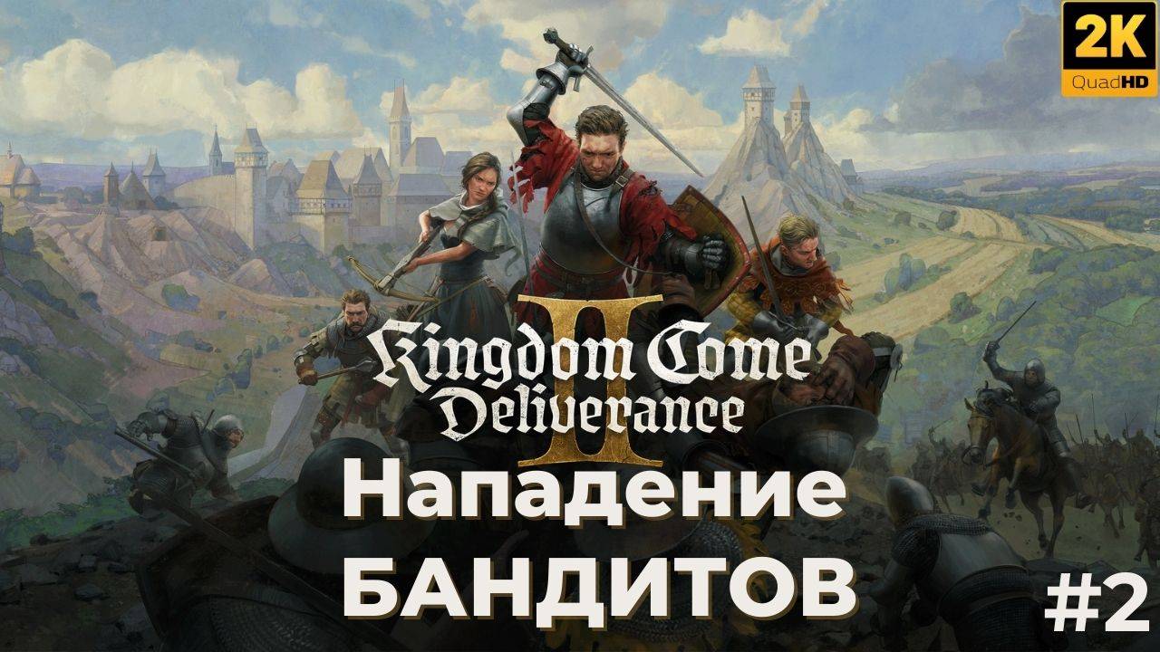 Kingdom Come Deliverance 2 прохождение. Нападение бандитов #2