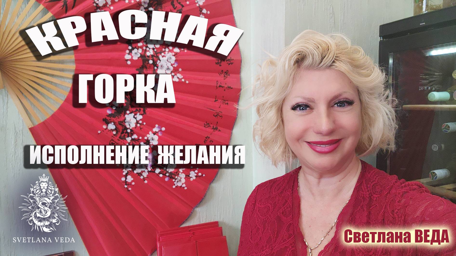 Красная горка Исполни свое ЖЕЛАНИЕ #онлайн #желания #праздник Светлана ВЕДА