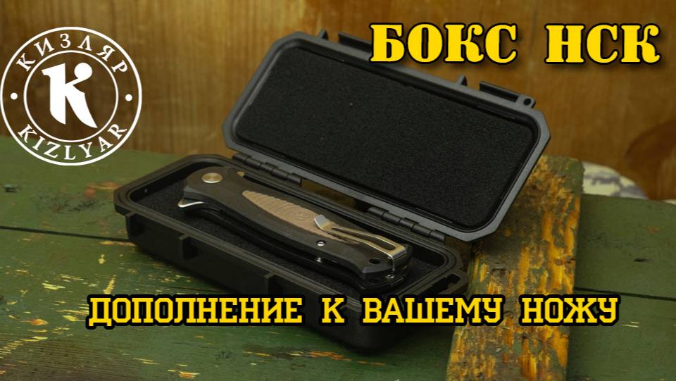 Бокс для НСК