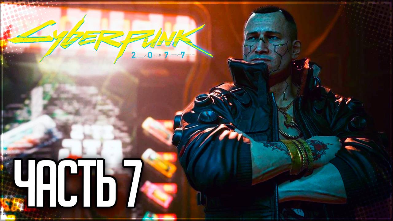 Cyberpunk 2077 Прохождение #7 - ВСЕ ПОШЛО НЕ ПО ПЛАНУ